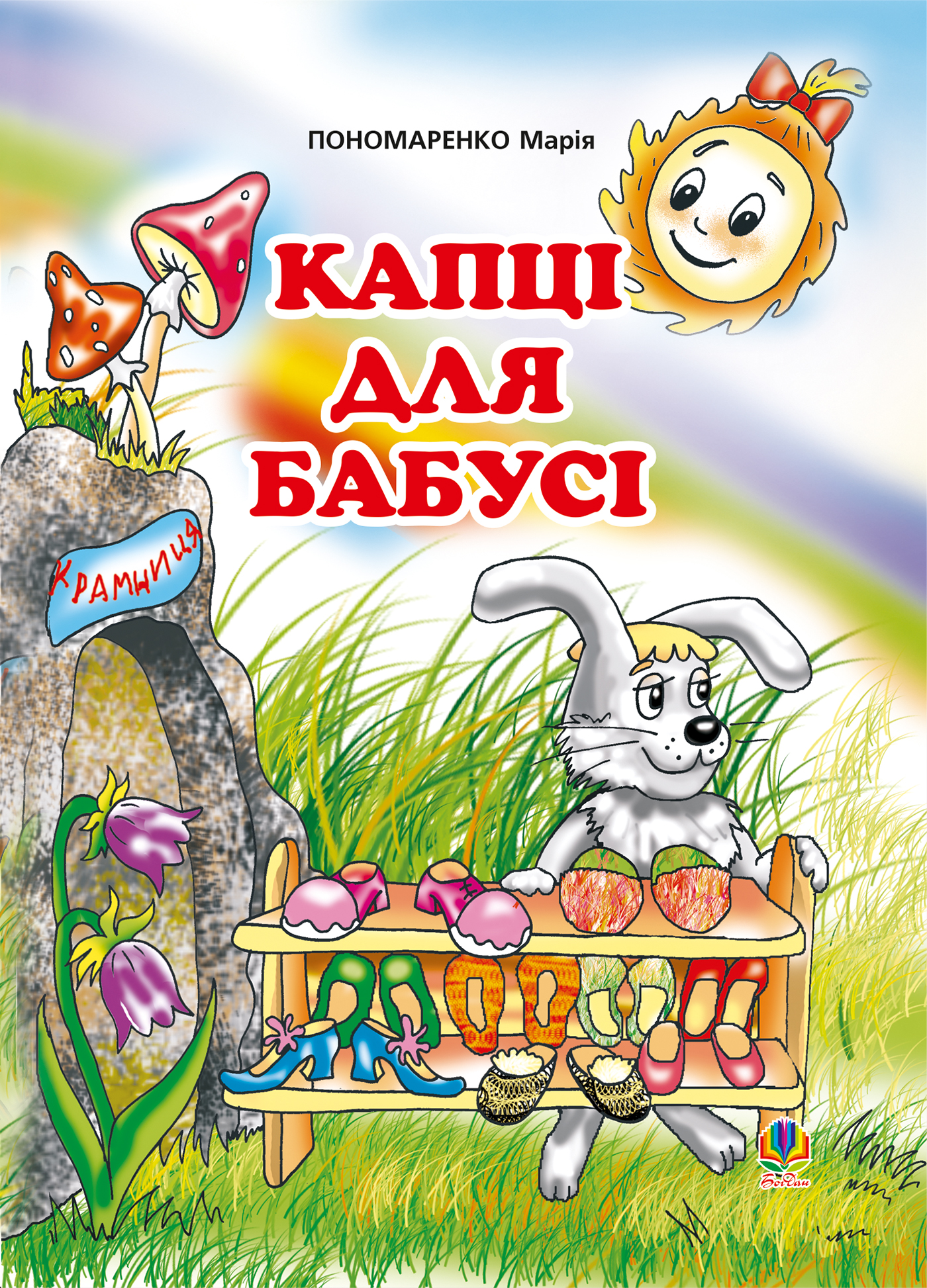 Tytuł: Капці для бабусі
Autor: Марія Пономаренко
Wydawnictwo: Видавництво Богдан
Formaty: PDF