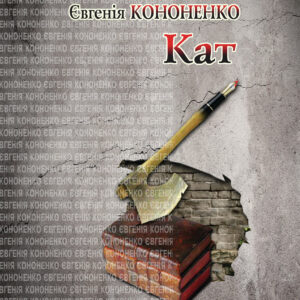 Tytuł: Кат
Autor: Євгенія Кононенко
Wydawnictwo: Видавництво Анетти Антоненко
Formaty: EPUB, PDF, MOBI