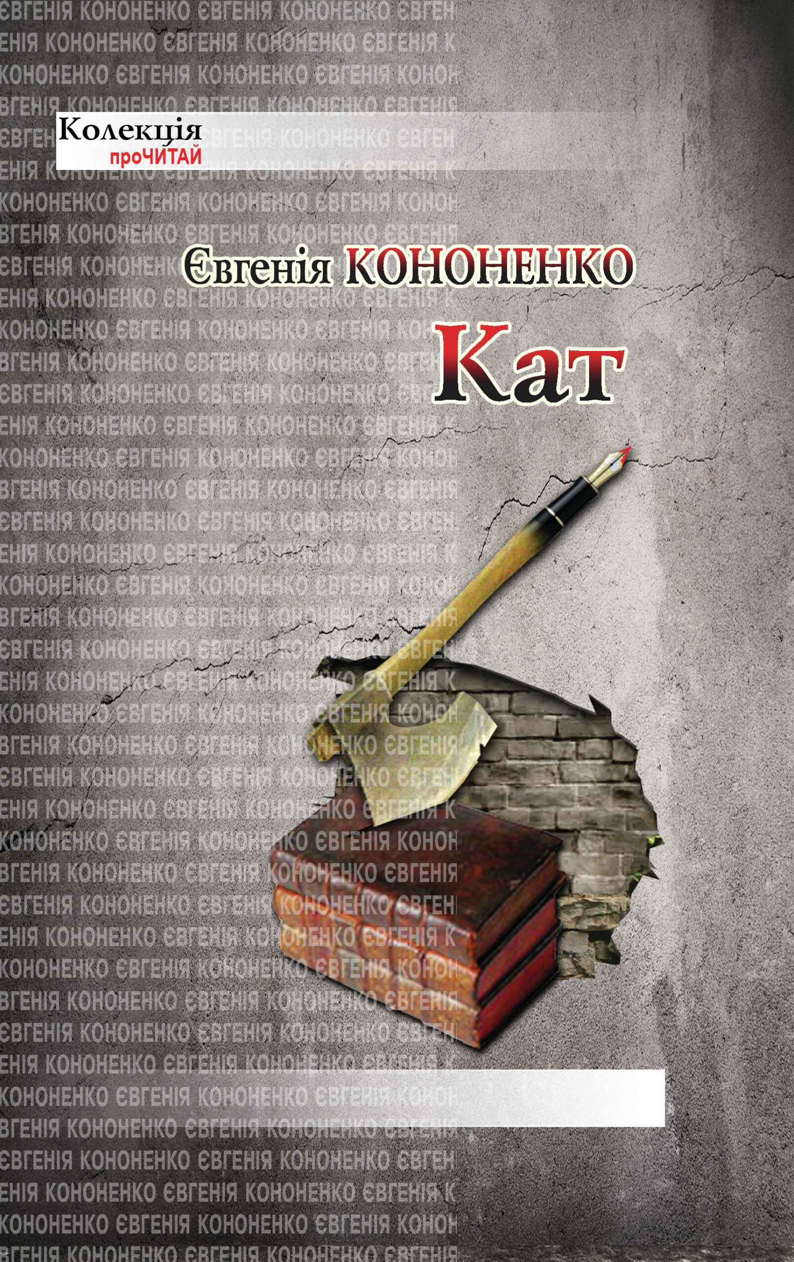 Tytuł: Кат
Autor: Євгенія Кононенко
Wydawnictwo: Видавництво Анетти Антоненко
Formaty: EPUB, PDF, MOBI