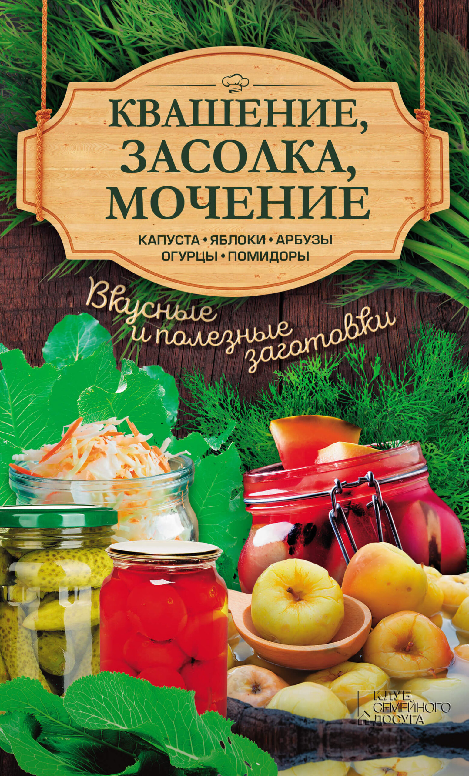 Tytuł: Квашение, засолка, мочение. Капуста, яблоки, абрузы, огурцы, помидоры
Autor: А. Кобец
Wydawnictwo: КСД
Formaty: EPUB, MOBI