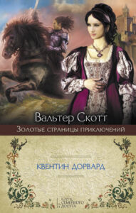 Квентин Дорвард — okładka e-booka
