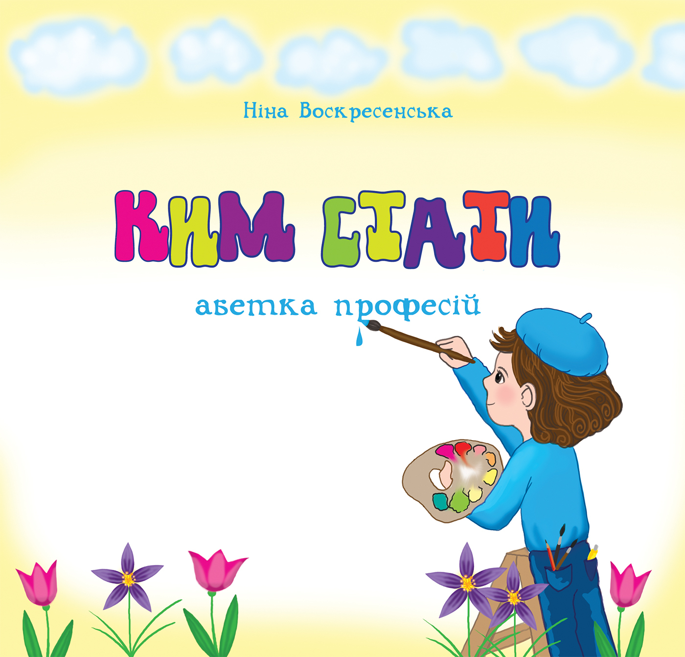 Ким стати. Абетка професій — okładka e-booka