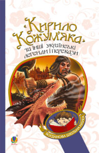 "Кирило Кожум’яка" та інші українські легенди і перекази — okładka e-booka