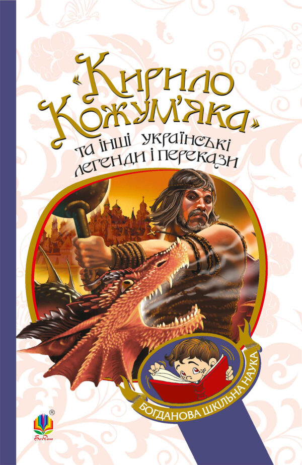 "Кирило Кожум’яка" та інші українські легенди і перекази — okładka e-booka