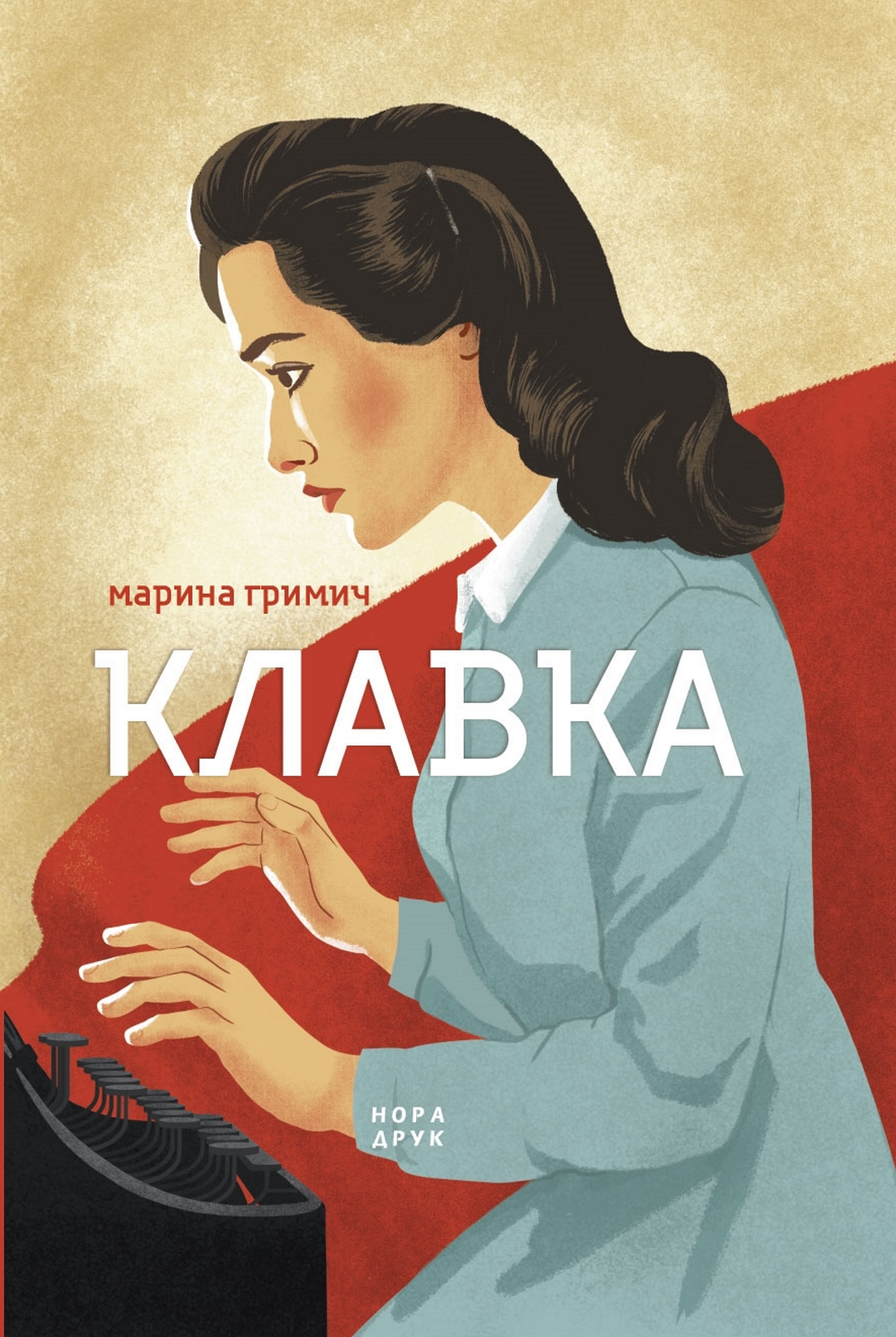 Tytuł: Клавкіада (Книга 1). Клавка
Autor: Марина Гримич
Wydawnictwo: Нора-Друк
Formaty: EPUB, MOBI