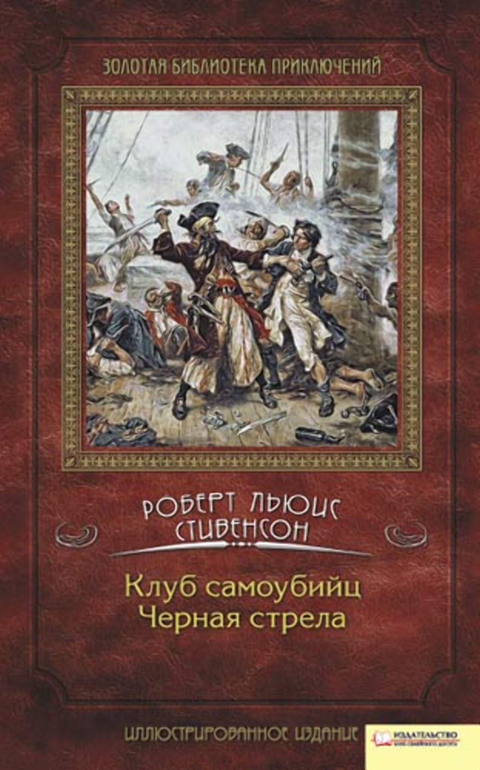 Tytuł: Клуб самоубийц. Черная стрела
Autor: Роберт Льюис Стивенсон
Wydawnictwo: КСД
Formaty: EPUB, MOBI