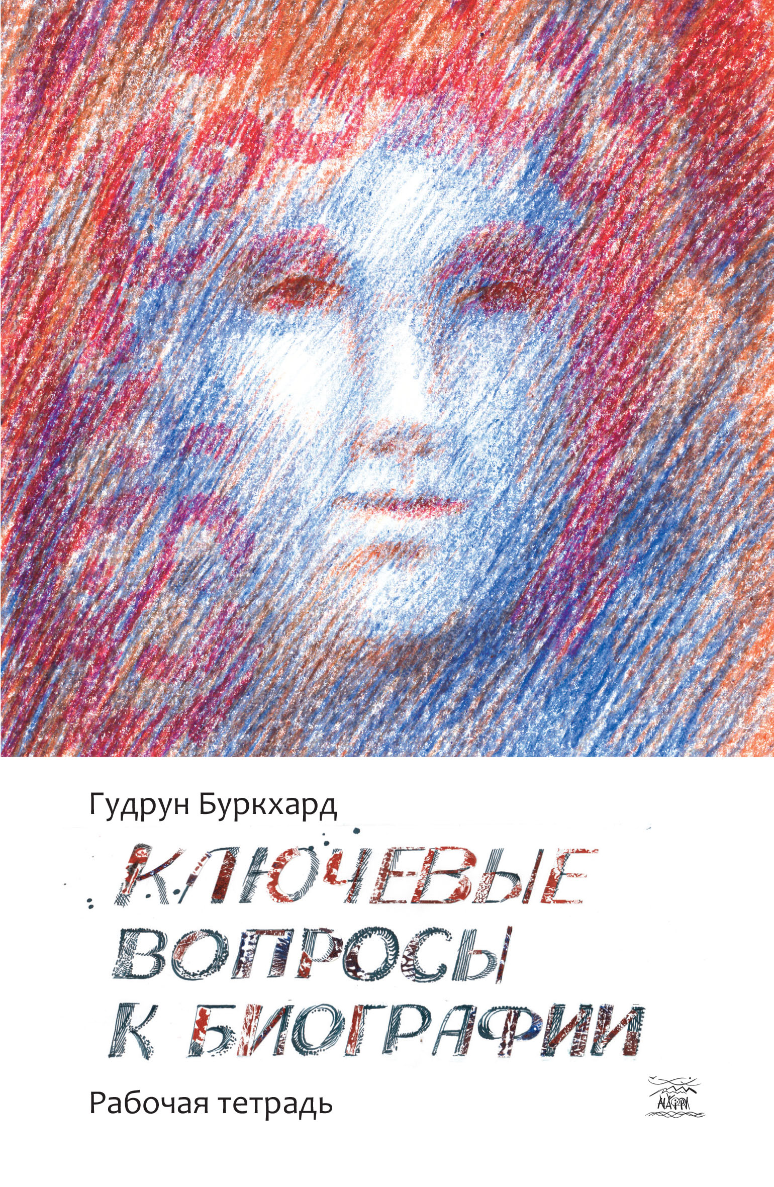 Tytuł: Ключевые вопросы к биографии
Autor: Гудрун Буркхард
Wydawnictwo: Наірі
Formaty: EPUB, PDF, MOBI