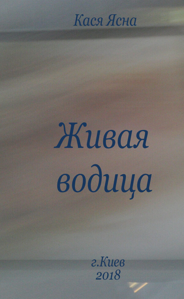 Книга вторая — okładka