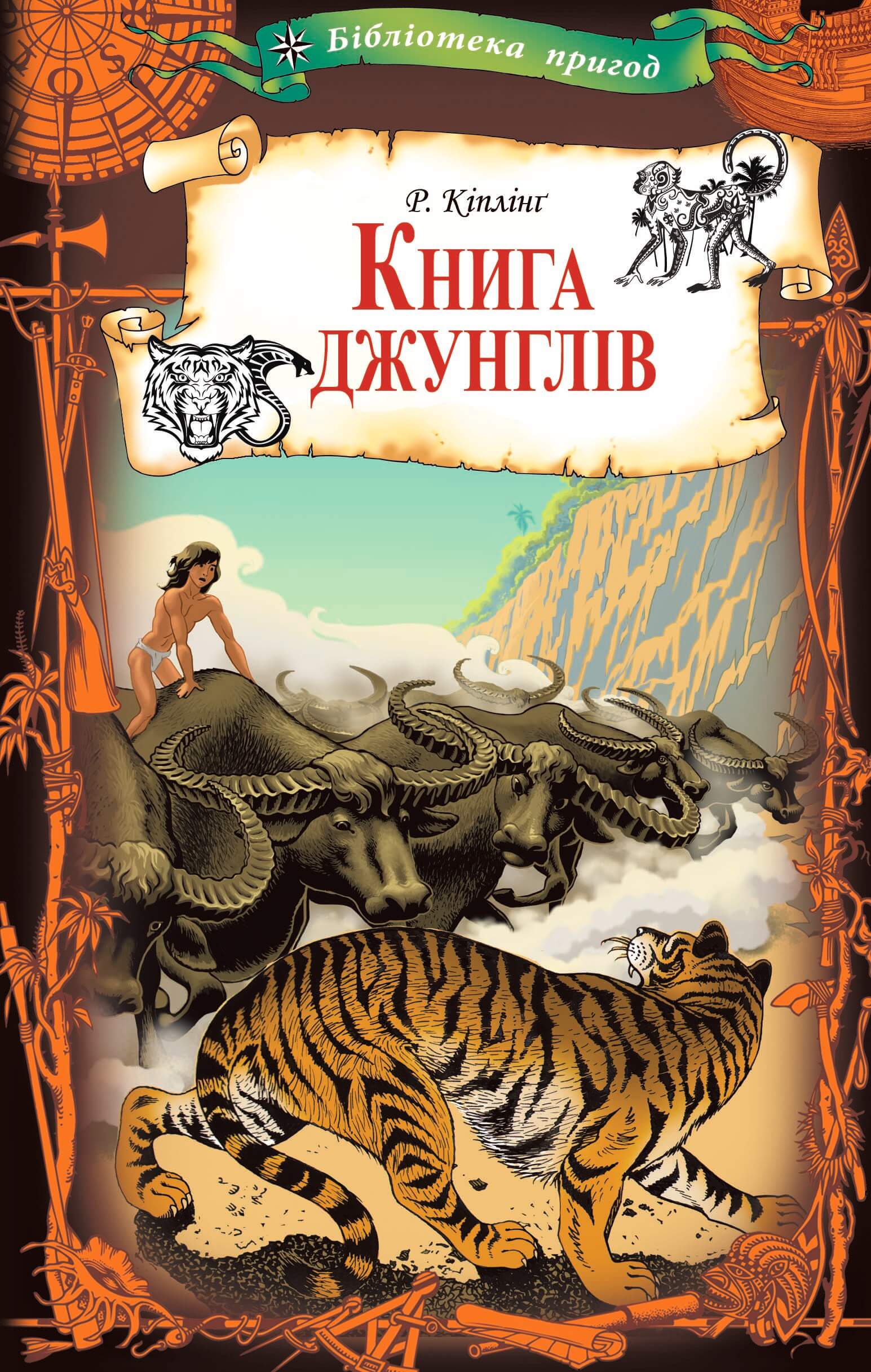 Tytuł: Книга джунглів
Autor: Редьярд Кіплінг
Wydawnictwo: КСД
Formaty: EPUB, MOBI