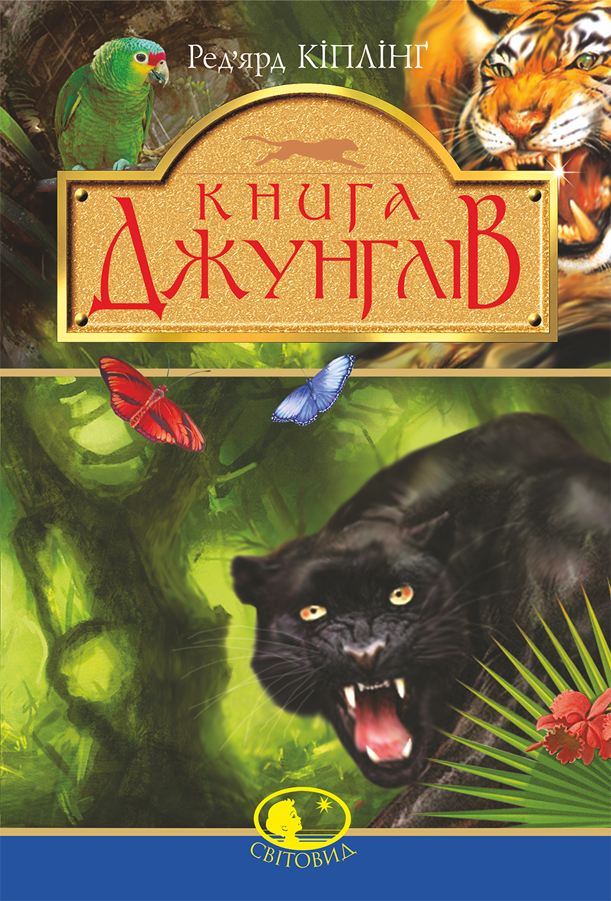 Tytuł: Книга джунглів та Друга книга джунглів
Autor: Ред’ярд Кіплінґ
Wydawnictwo: Видавництво Богдан
Formaty: EPUB, MOBI