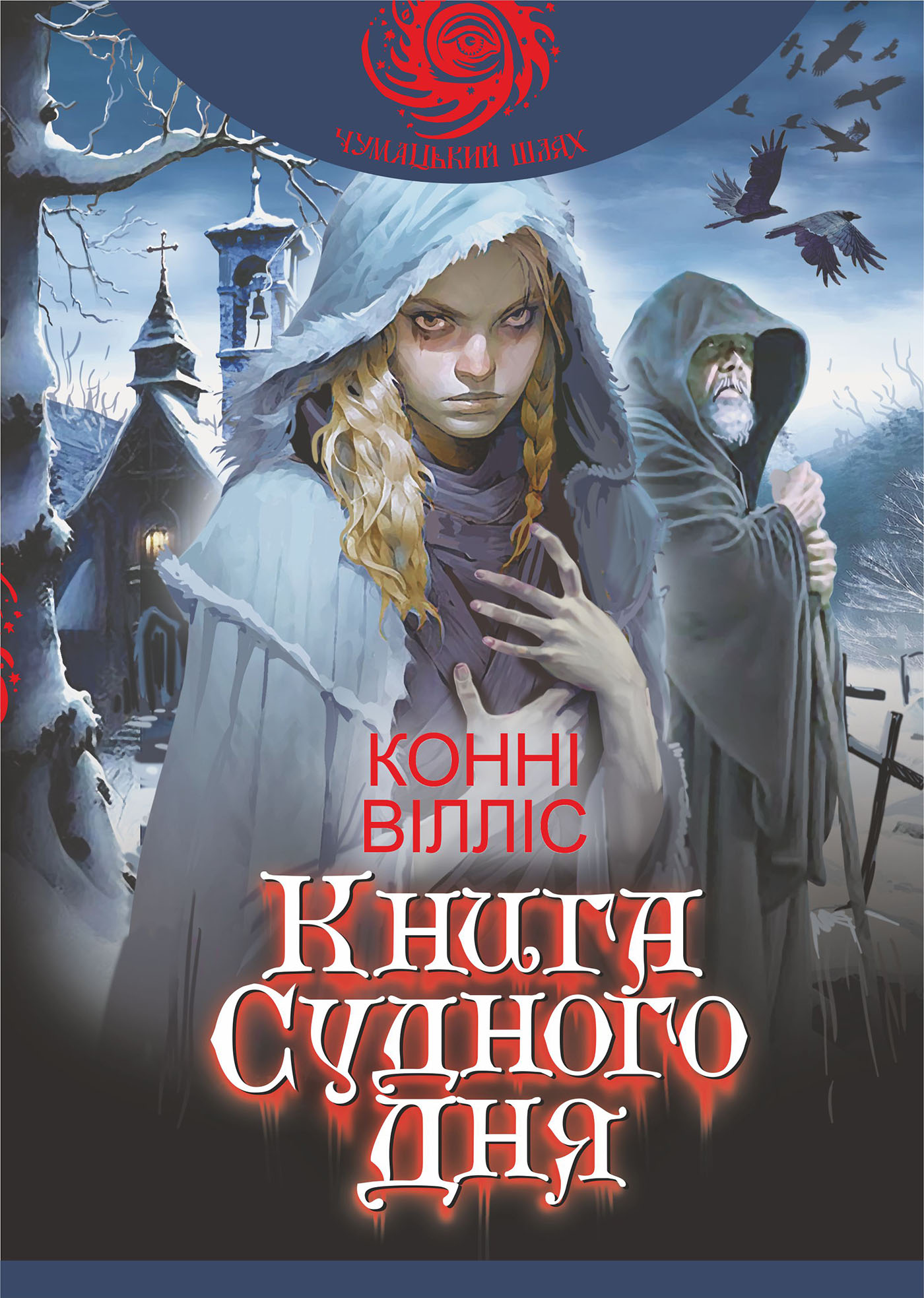 Tytuł: Книга Судного дня: роман
Autor: Конні Вілліс
Wydawnictwo: Видавництво Богдан
Formaty: EPUB, MOBI