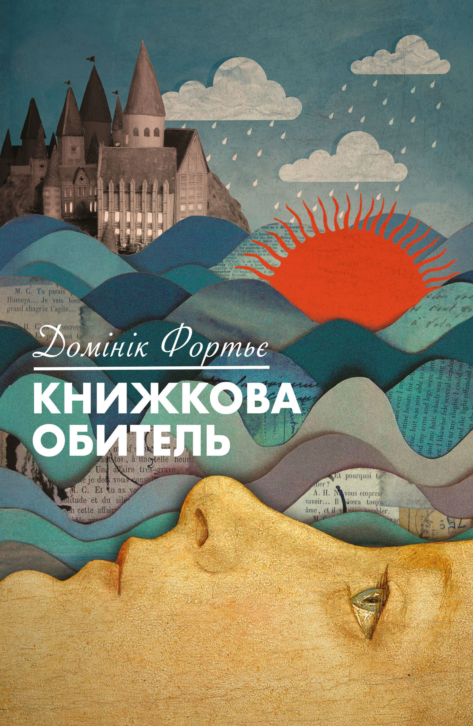 Tytuł: Книжкова обитель
Autor: Домінік Фортьє
Wydawnictwo: Видавництво Анетти Антоненко
Formaty: EPUB, PDF, MOBI