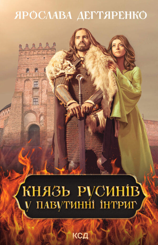 Князь русинів. У павутинні інтриг. Книга 1 — okładka