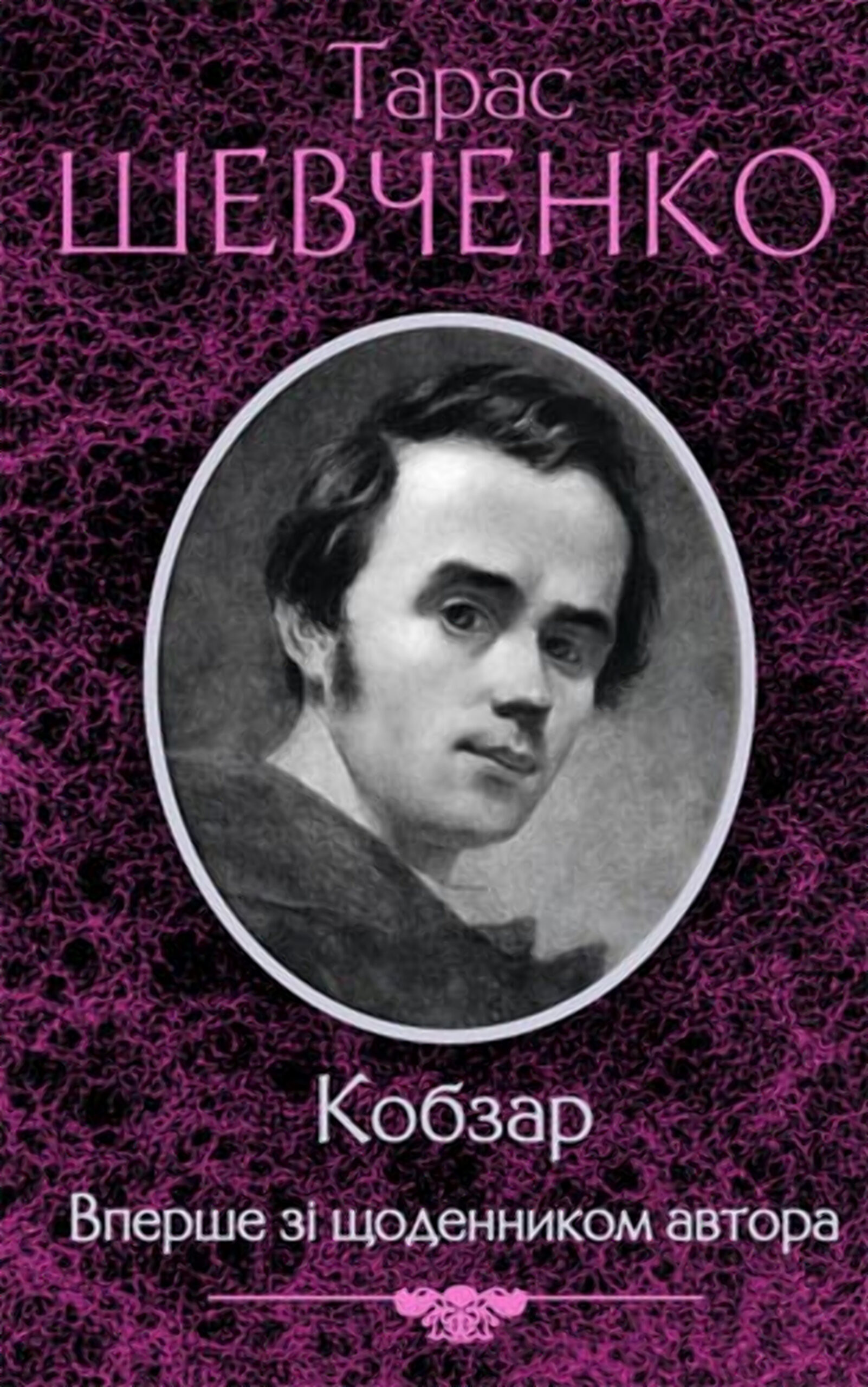 Кобзар. Вперше зі щоденником автора — okładka e-booka