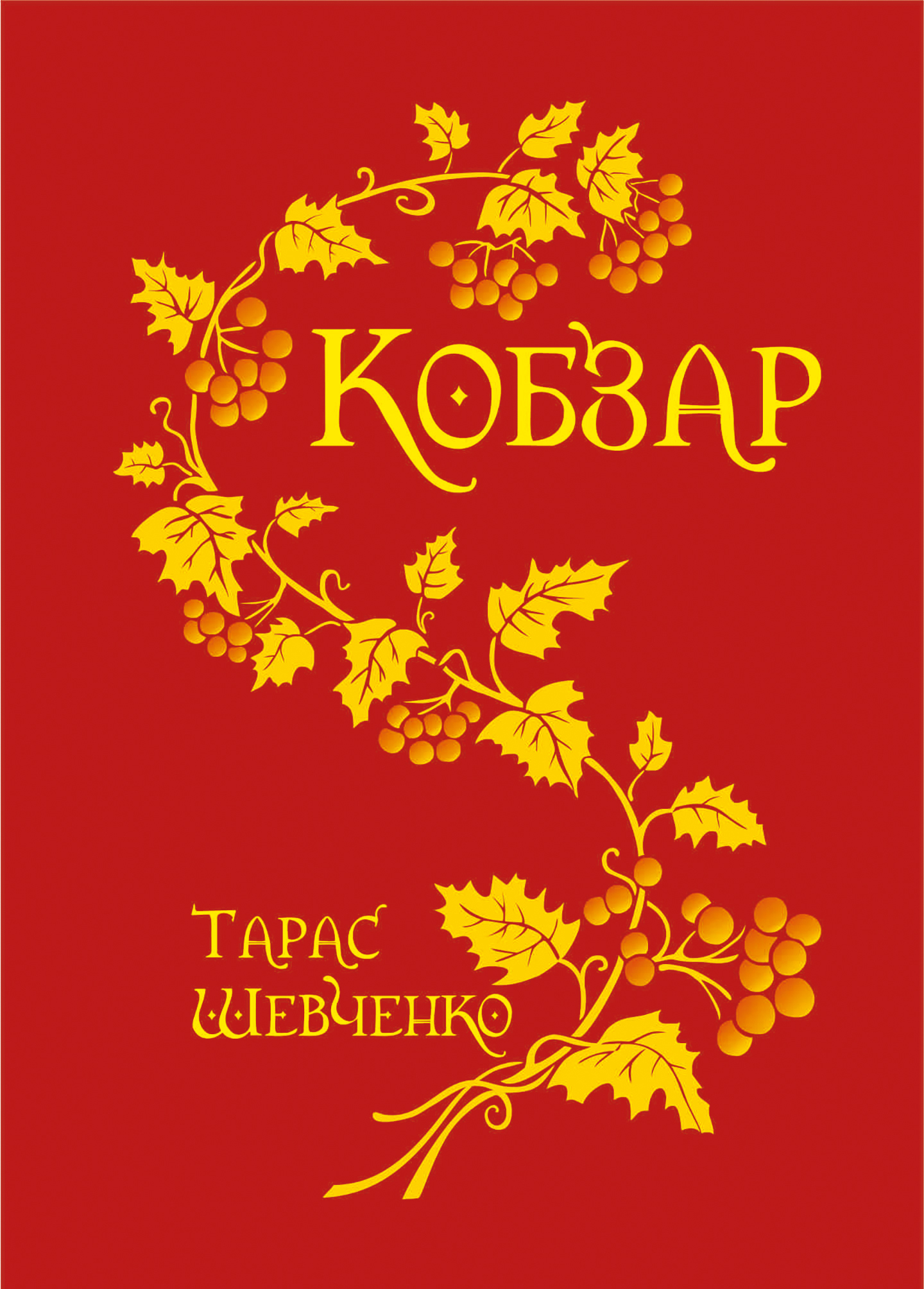 Кобзар. Кобзар. — okładka e-booka