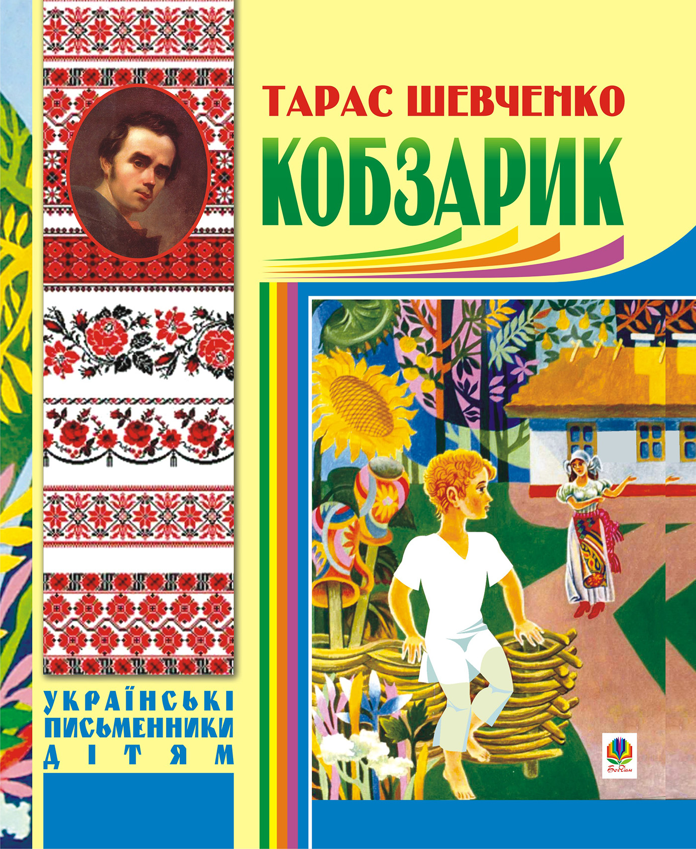 Tytuł: Кобзарик.
Autor: Тарас Шевченко
Wydawnictwo: Видавництво Богдан
Formaty: PDF