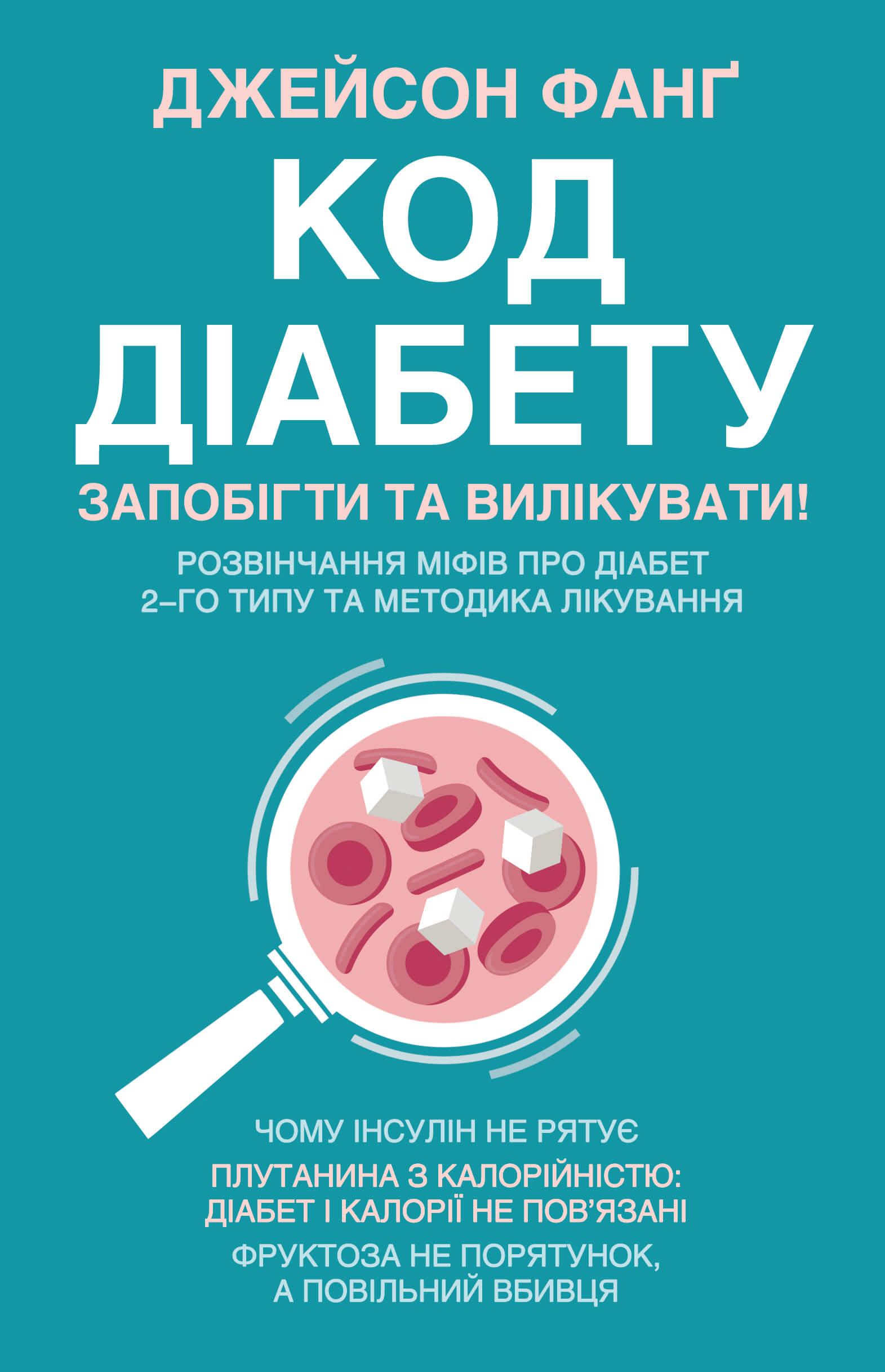 Tytuł: Код діабету. Запобігти та вилікувати
Autor: Джейсон Фанґ
Wydawnictwo: КСД
Formaty: EPUB, MOBI