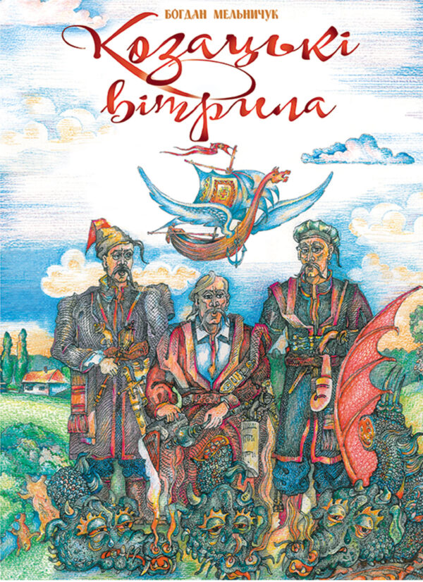 Козацькі вітрила — okładka