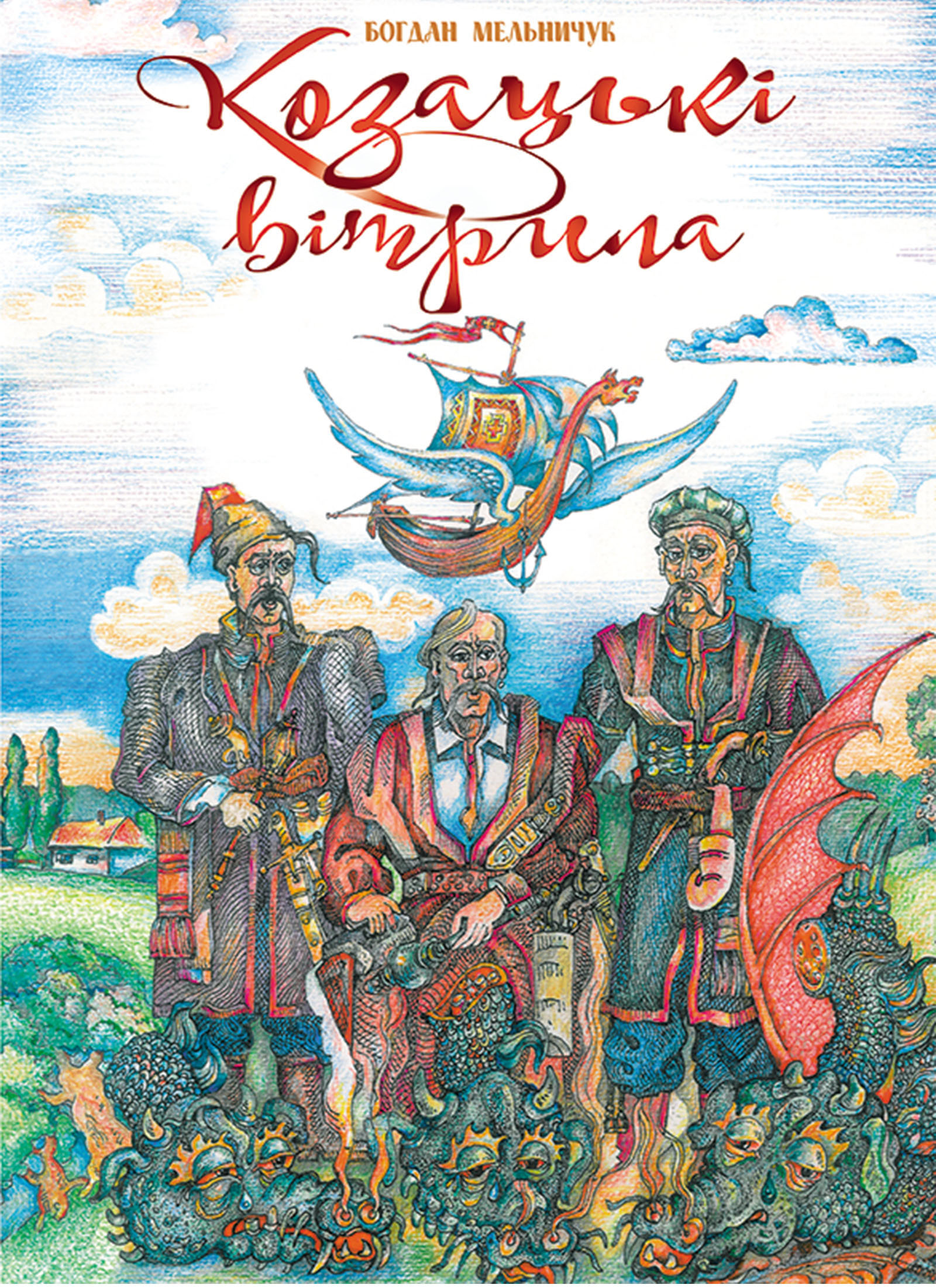 Tytuł: Козацькі вітрила
Autor: Богдан Мельничук, Євген Удін
Wydawnictwo: Видавництво Богдан
Formaty: PDF