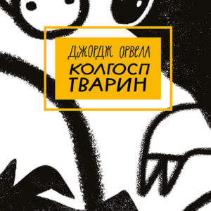 Tytuł: Колгосп тварин. Колгосп тварин
Autor: Джордж Орвелл
Wydawnictwo: Bookchef
Formaty: EPUB, PDF, MOBI