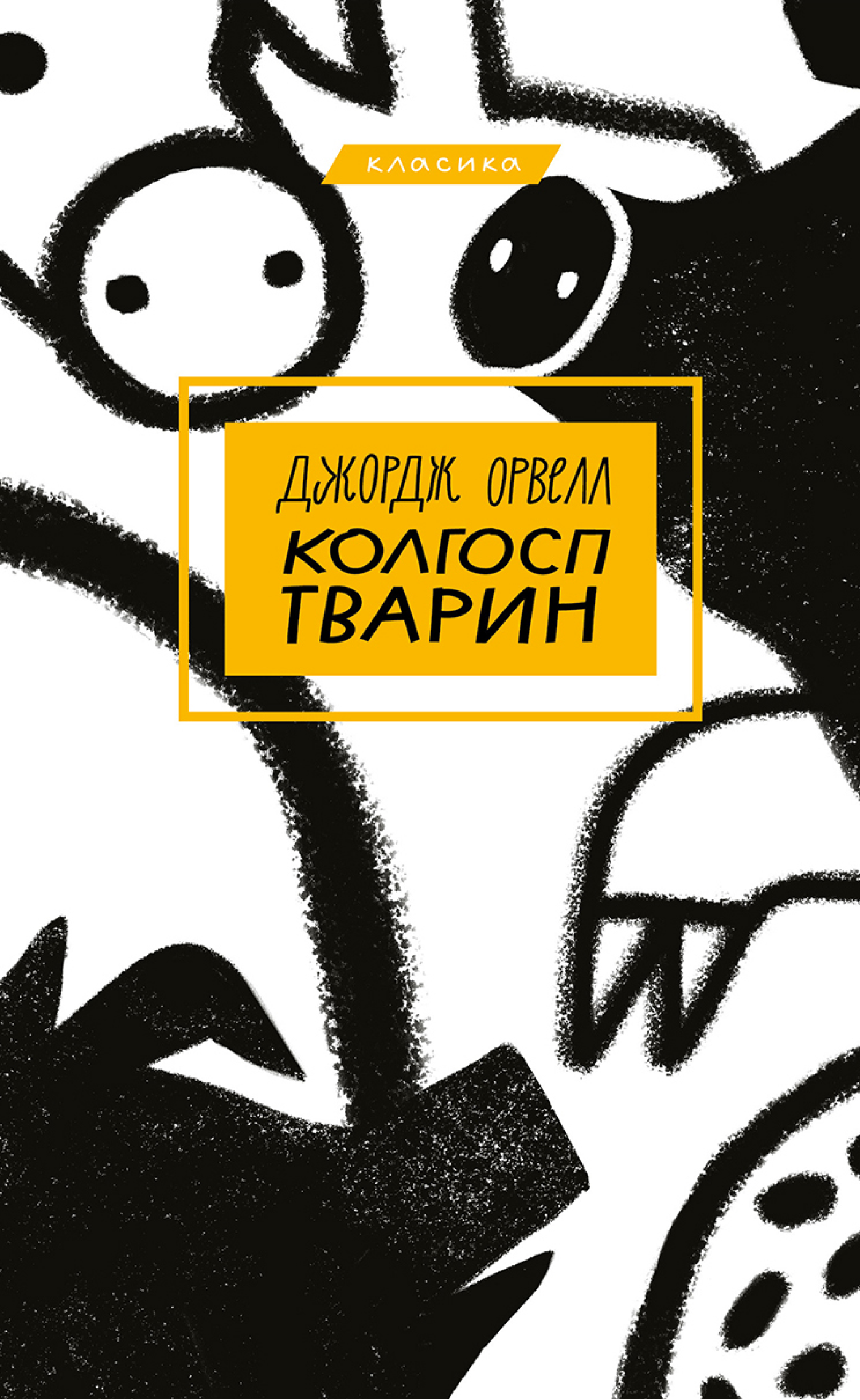 Tytuł: Колгосп тварин. Колгосп тварин
Autor: Джордж Орвелл
Wydawnictwo: Bookchef
Formaty: EPUB, PDF, MOBI