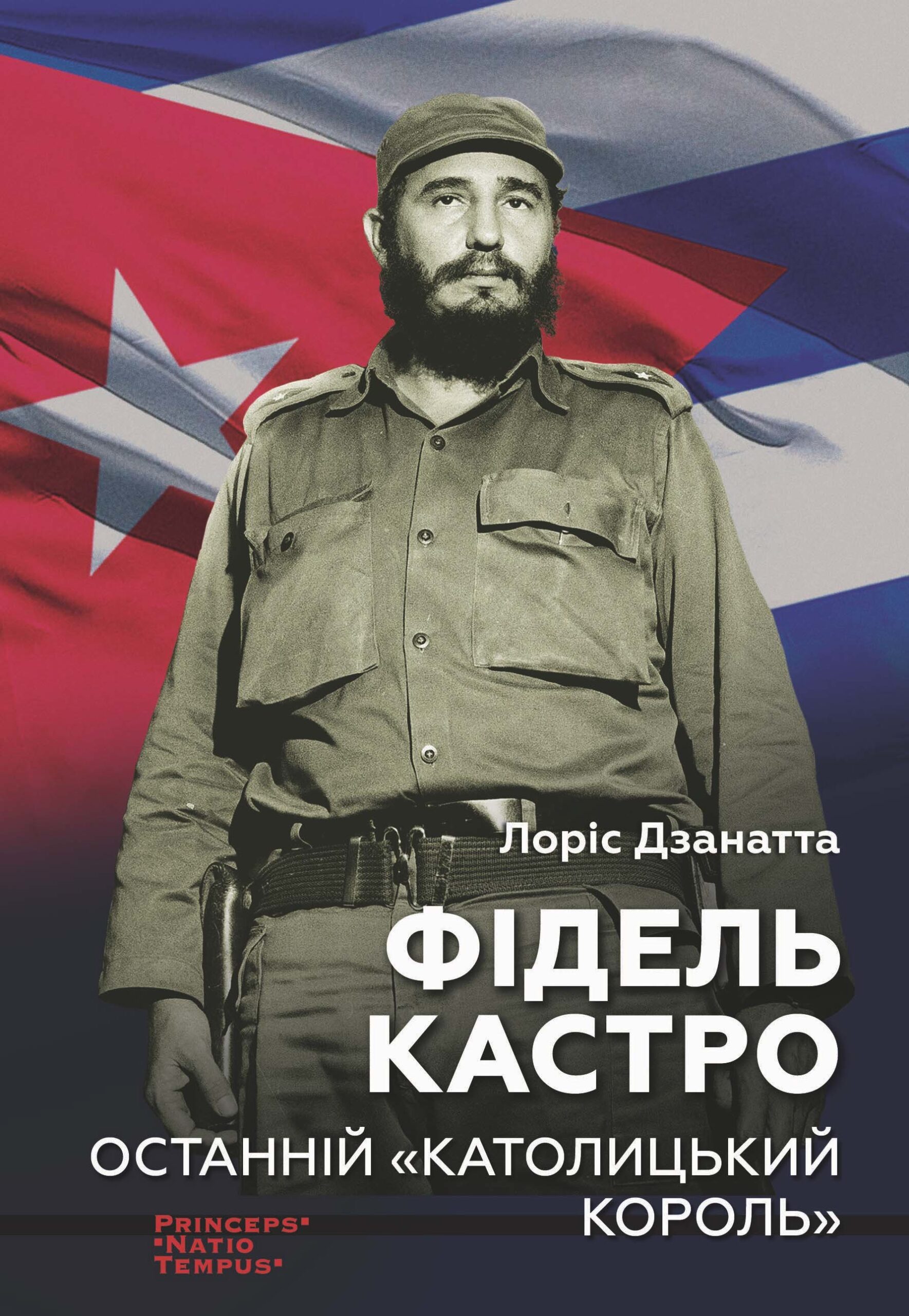 Tytuł: Колекція біографій лідерів-ідеологів «PRINCEPS-NATIO-TEMPUS». Фідель КАСТРО. Останній "КАТОЛИЦЬКИЙ КОРОЛЬ
Autor: Лоріс Дзанатта
Wydawnictwo: Видавництво Анетти Антоненко
Formaty: EPUB, PDF, MOBI