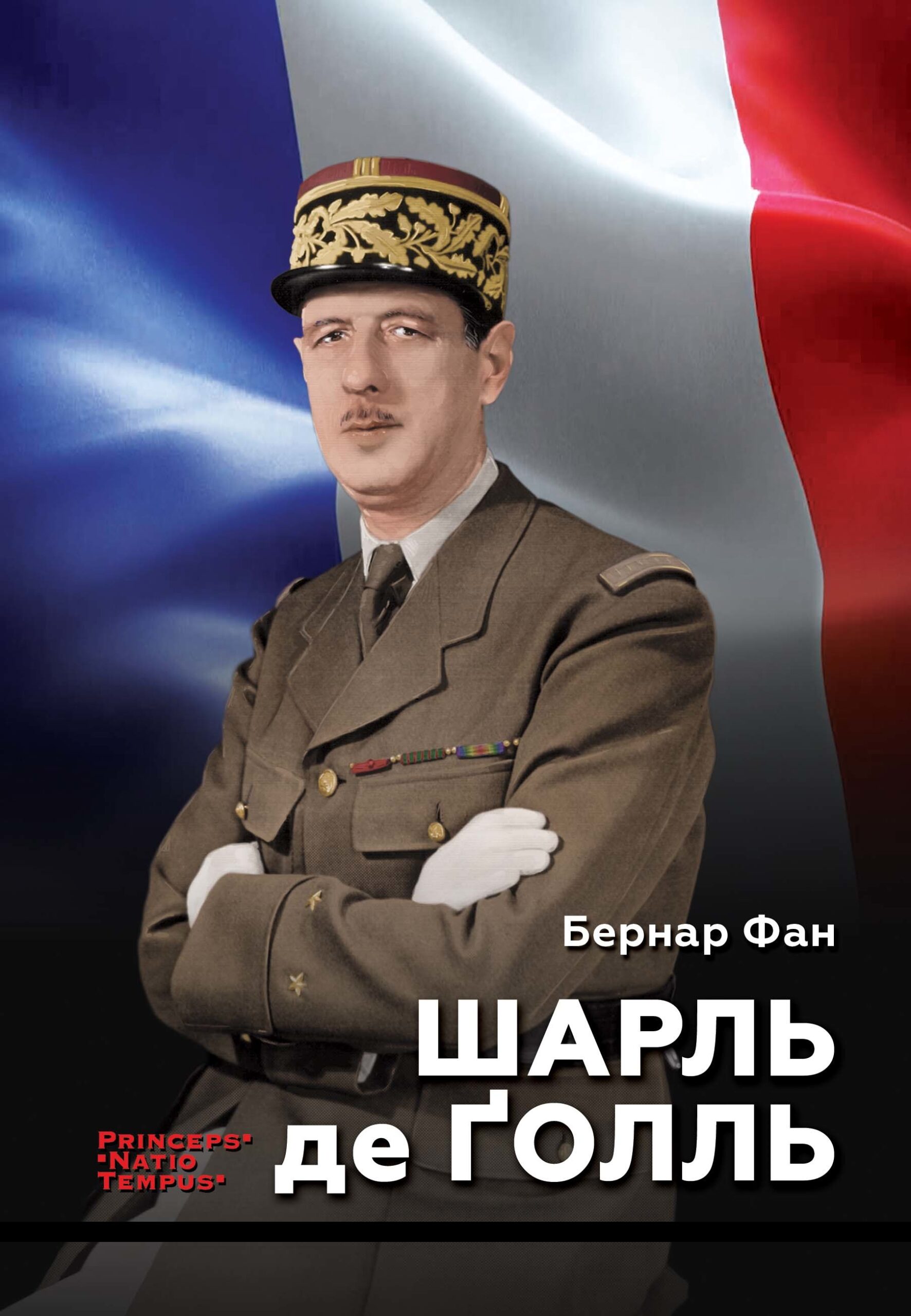 Tytuł: Колекція біографій лідерів-ідеологів «PRINCEPS-NATIO-TEMPUS». Шарль де Ґолль
Autor: Бернар Фан
Wydawnictwo: Видавництво Анетти Антоненко
Formaty: EPUB, PDF, MOBI