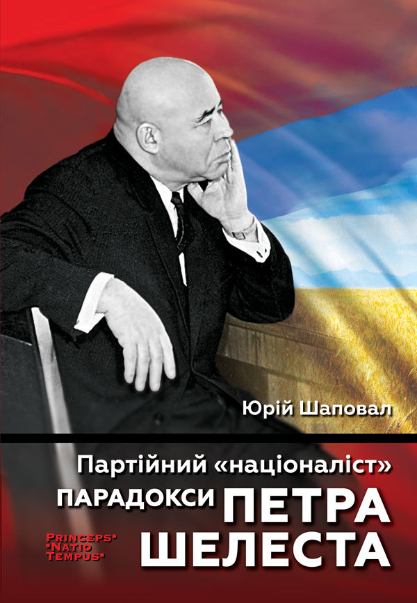 Tytuł: Колекція біографій лідерів-ідеологів «PRINCEPS-NATIO-TEMPUS». Партійний "націоналіст". Парадокси Петра Шелеста
Autor: Юрій Шаповал
Wydawnictwo: Видавництво Анетти Антоненко
Formaty: EPUB, PDF, MOBI