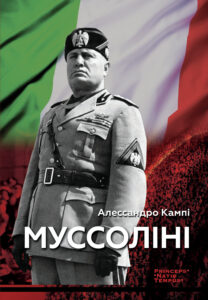 Колекція біографій лідерів-ідеологів «PRINCEPS-NATIO-TEMPUS». Муссоліні — okładka
