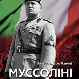 Tytuł: Колекція біографій лідерів-ідеологів «PRINCEPS-NATIO-TEMPUS». Муссоліні
Autor: Алессандро Кампі
Wydawnictwo: Видавництво Анетти Антоненко
Formaty: EPUB, PDF, MOBI