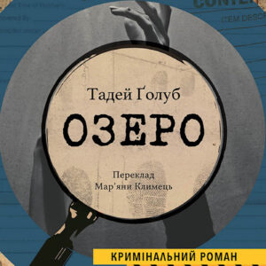 Tytuł: Колекція Кримінальний Роман. Озеро
Autor: Тадей Ґолоб
Wydawnictwo: Видавництво Анетти Антоненко
Formaty: EPUB, PDF, MOBI