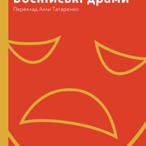 Tytuł: Колекція. #Особливі прикмети. Боснійські драми
Autor: Слободан Шнайдер
Wydawnictwo: Видавництво Анетти Антоненко
Formaty: EPUB, PDF, MOBI