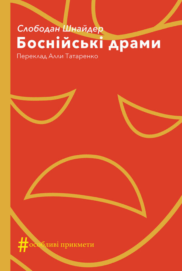 Колекція. #Особливі прикмети. Боснійські драми — okładka