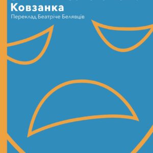 Tytuł: Колекція. #Особливі прикмети. Звільніть золоте лоша. Ковзанка
Autor: Лаура Сінтія Черняускайте
Wydawnictwo: Видавництво Анетти Антоненко
Formaty: EPUB, PDF, MOBI
