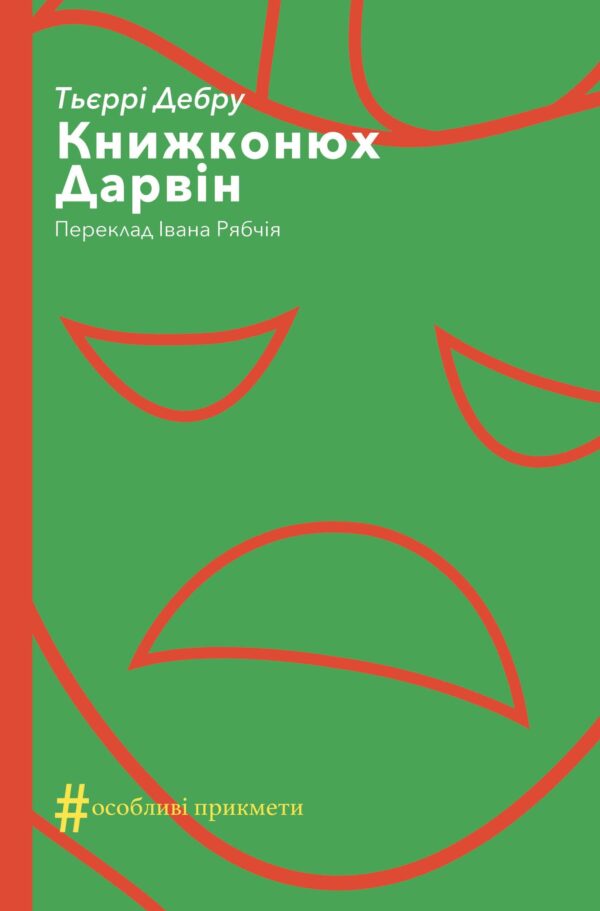 Колекція. #Особливі прикмети. Книжконюх. Дарвін — okładka e-booka