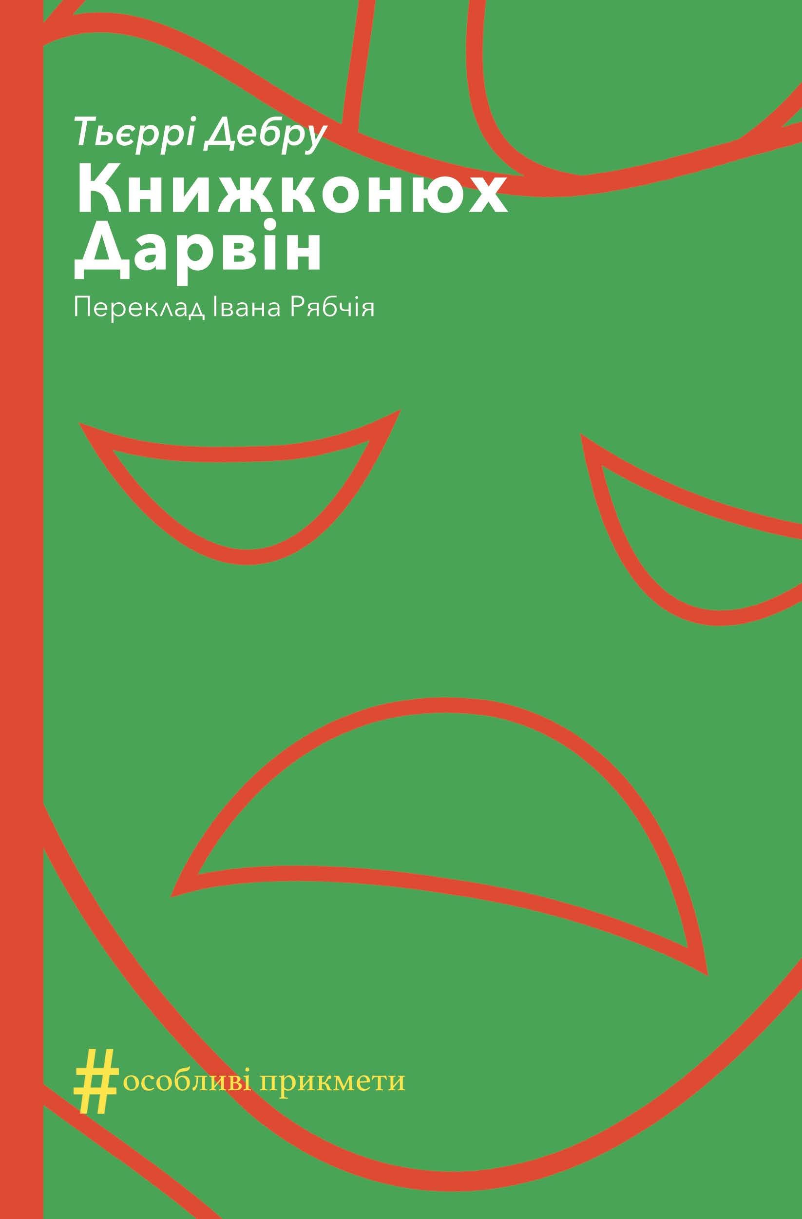 Tytuł: Колекція. #Особливі прикмети. Книжконюх. Дарвін
Autor: Тьєррі Дебру
Wydawnictwo: Видавництво Анетти Антоненко
Formaty: EPUB, PDF, MOBI