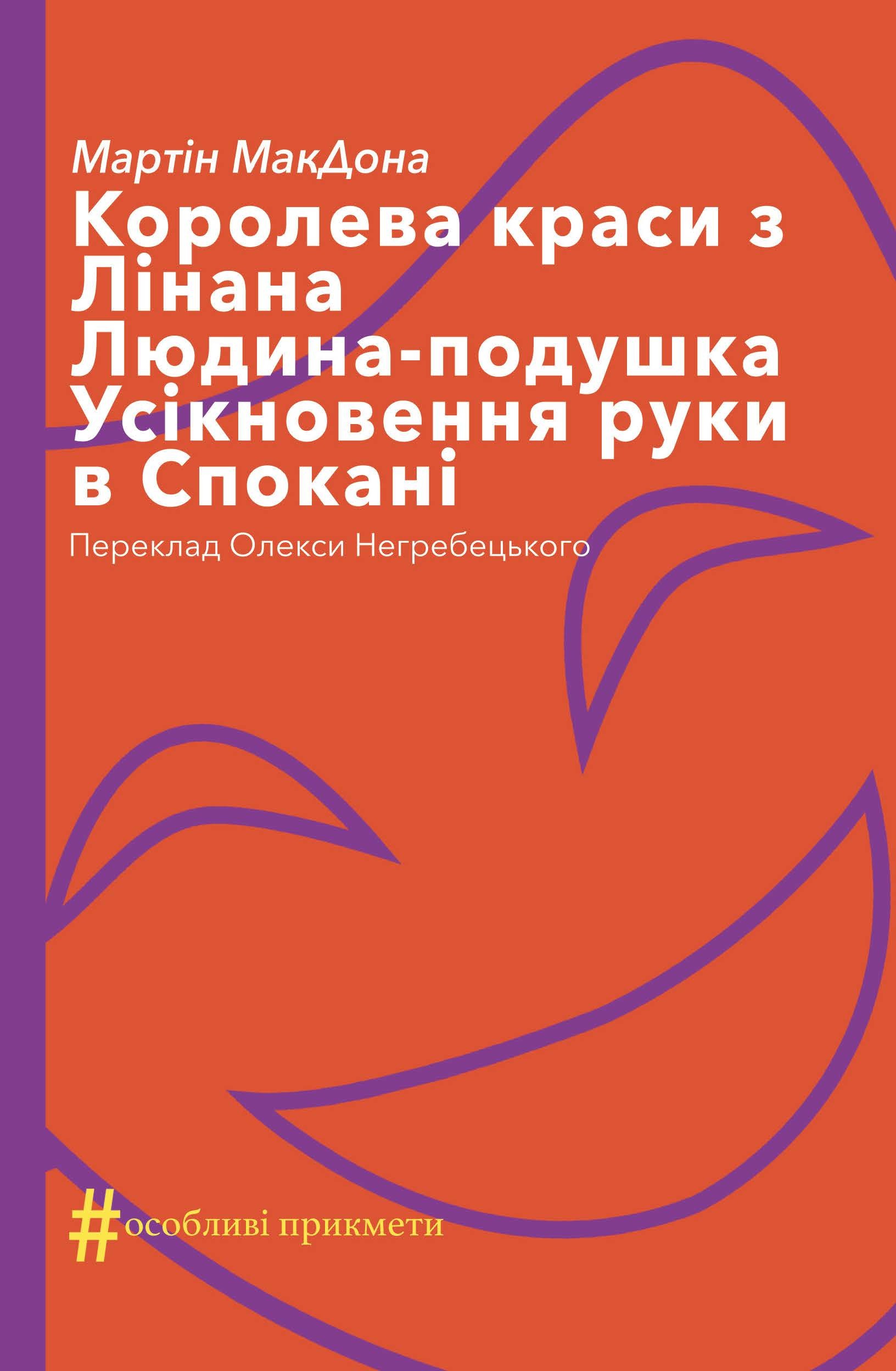 Tytuł: Колекція. #Особливі прикмети. Королева краси з Лінана. Людина-подушка. Усікновення руки в Спокані
Autor: Мартін Макдона
Wydawnictwo: Видавництво Анетти Антоненко
Formaty: EPUB, PDF, MOBI