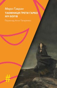 Колекція. #Особливі прикмети. ТАЄМНИЦЯ ҐРЕТИ ҐАРБО. НІЧ БОГІВ — okładka