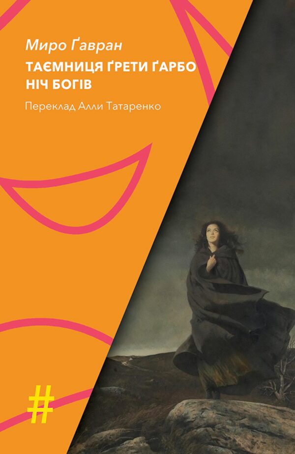 Колекція. #Особливі прикмети. ТАЄМНИЦЯ ҐРЕТИ ҐАРБО. НІЧ БОГІВ — okładka