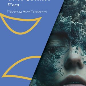 Tytuł: Колекція. #Особливі прикмети. ТРИ ЗИМИ
Autor: Тена Штивичич
Wydawnictwo: Видавництво Анетти Антоненко
Formaty: EPUB, PDF, MOBI