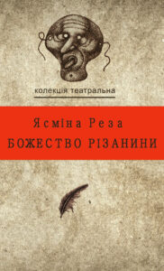 Колекція. Театральна. Божество різанини — okładka