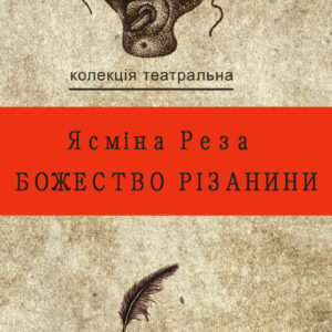 Tytuł: Колекція. Театральна. Божество різанини
Autor: Ясміна Реза
Wydawnictwo: Видавництво Анетти Антоненко
Formaty: EPUB, PDF, MOBI