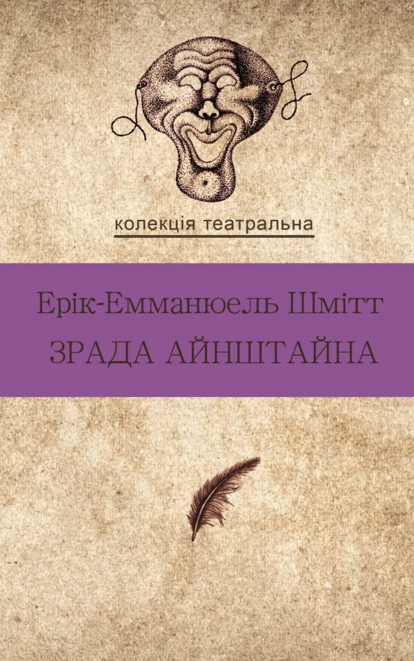 Колекція. Театральна. Зрада Айнштайна — okładka e-booka