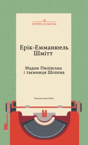 Колекція. Театральна. Мадам Пилінська і таємниця Шопена — okładka e-booka