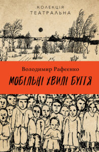 Колекція. Театральна. Мобільні хвилі буття — okładka e-booka