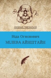 Колекція. Театральна. Мілева Айнштайн — okładka e-booka