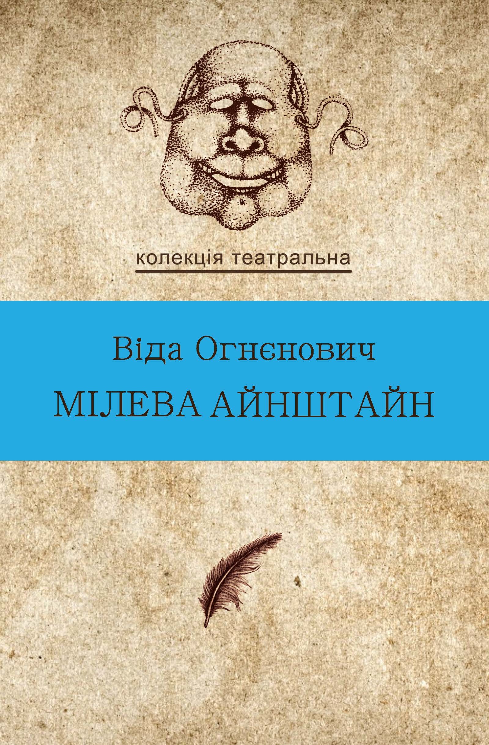 Tytuł: Колекція. Театральна. Мілева Айнштайн
Autor: Віда Огненович
Wydawnictwo: Видавництво Анетти Антоненко
Formaty: EPUB, PDF, MOBI