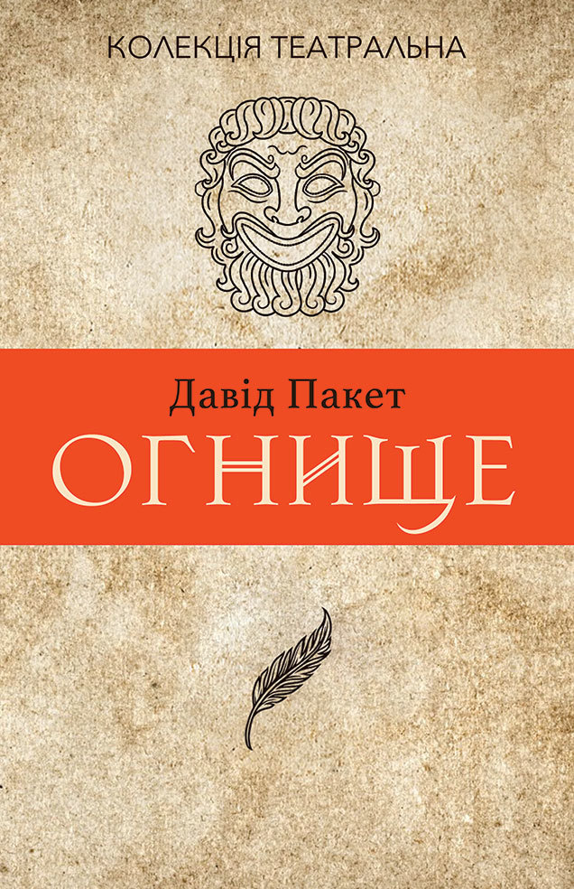 Tytuł: Колекція. Театральна. Огнище. 2 год. 14
Autor: Давід Пакет
Wydawnictwo: Видавництво Анетти Антоненко
Formaty: EPUB, PDF, MOBI