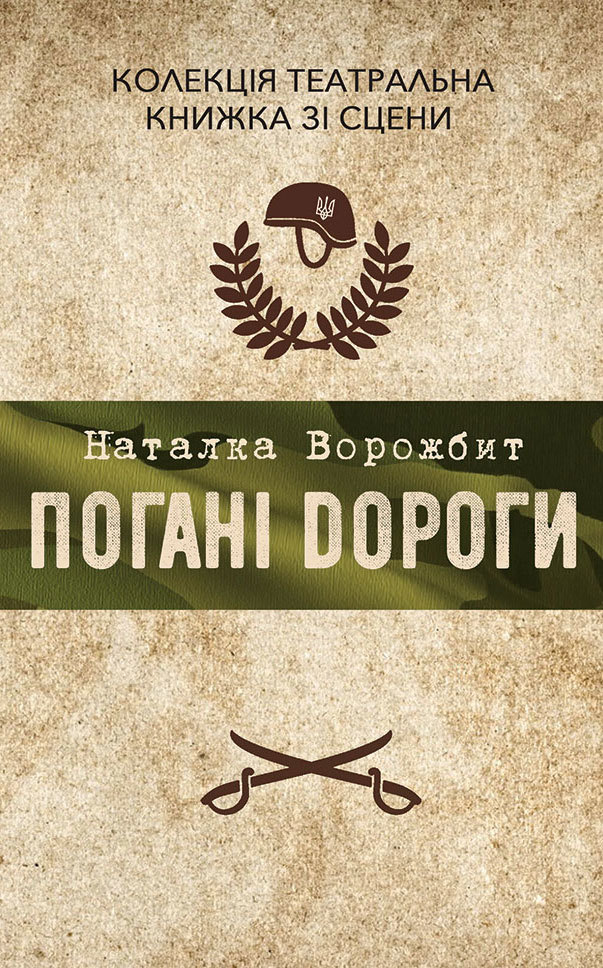 Tytuł: Колекція. Театральна. Погані дороги
Autor: Наталка Ворожбит
Wydawnictwo: Видавництво Анетти Антоненко
Formaty: EPUB, PDF, MOBI