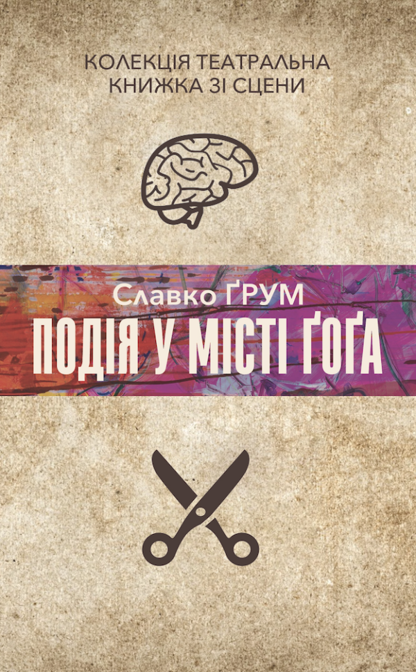 Колекція. Театральна. Подія у місті Ґоґа — okładka